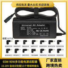 多功能90W-65W笔记本电源适配器智能识别电压15V-20V电脑充电器