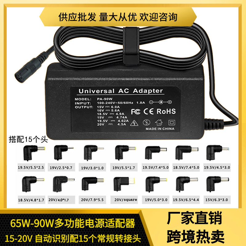 多功能90W-65W笔记本电源适配器智能识别电压15V-20V电脑充电器