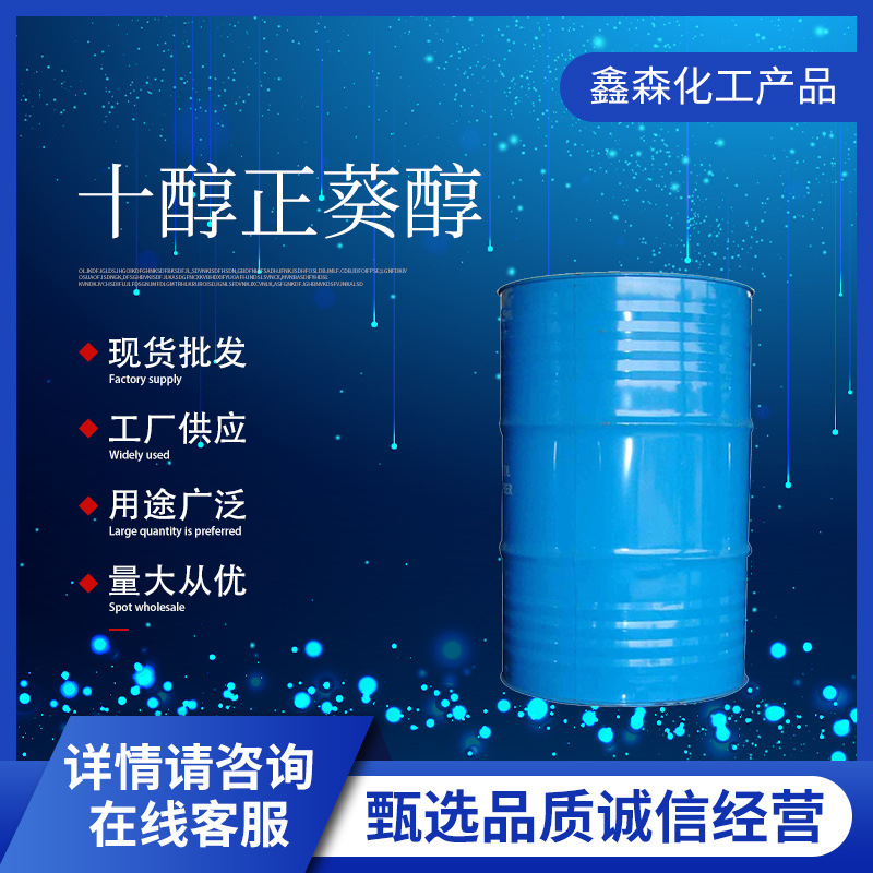 十醇正葵醇表面活性剂脂肪醇生产增塑剂无色粘稠液体正葵醇批发
