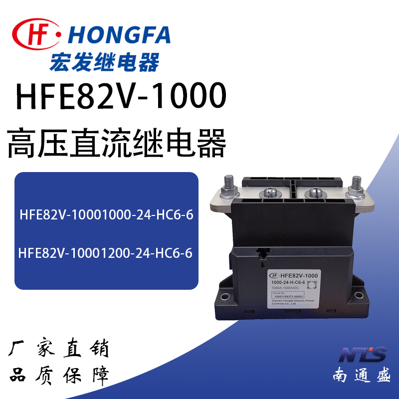 HFE82V-1000/1000-24-HC6-6宏发直流继电器接触器充电桩1000A