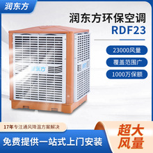 润东方厂房用工业环保空调RDF23 定制可调速移动蒸发式降温冷气机