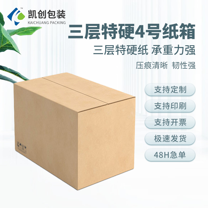 3层加强纸箱子批发 深圳凯创包装工厂 淘宝快递打包 纸箱 8号 抗