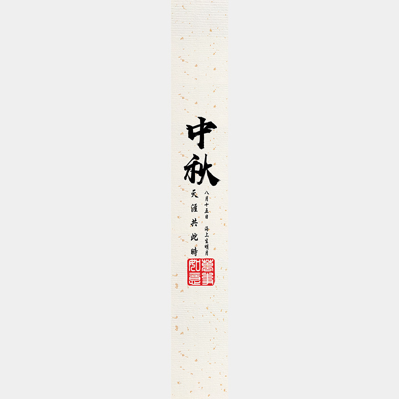 中秋节月饼礼盒封口贴长条腰封装饰礼物盒包装不干胶标签贴纸|undefined