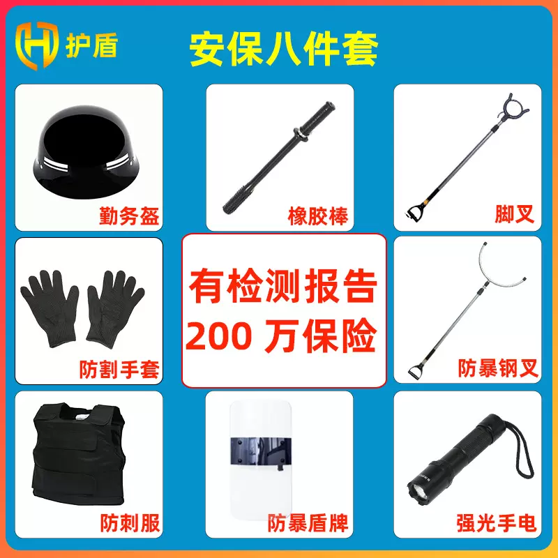 安保八件套校园防暴器材安防钢叉盾牌手电防身用品安保八件套防护