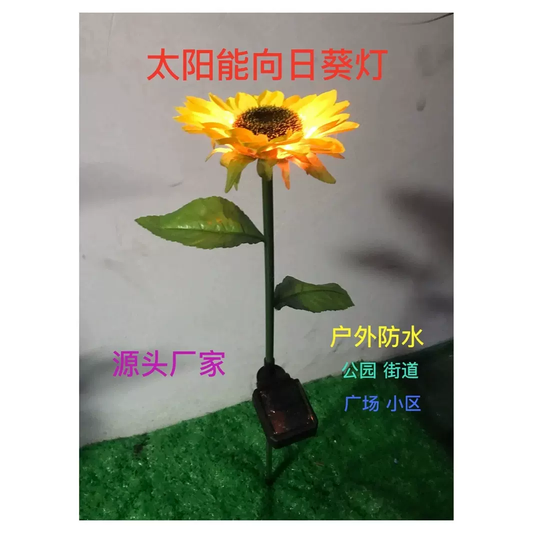 太阳能向日葵灯户外景观工程灯公园广场庭院街道小区插地灯