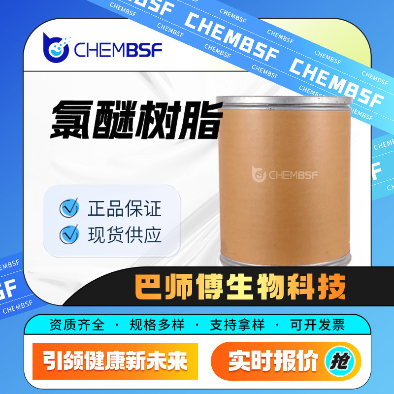 氯醚树脂 有机化工原料 25154-85-2 功能性添加剂 现货