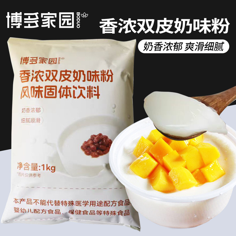 Boduo Home Fragrant Double Skin Milk Powder, Hong Kong-Style Original Flavor Double Skin Milk, Special for Milk Tea Shops, Commercial Ingredients for Dessert Shops