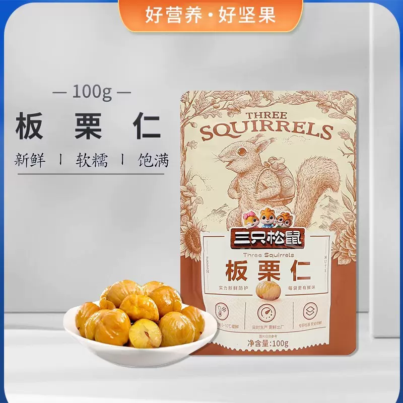 三只松鼠美栗甘栗仁100g/袋即食板栗仁香糯甜萌版坚果零食坚果