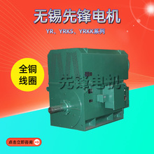 无锡先锋电机YR、YRKS、YRKK系列高压三相异步电动机厂家直供代理