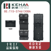 T15-3746130BA适配奇瑞艾瑞泽GX电动车窗控制总成玻璃升降器开关
