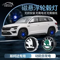 Skoda Магнитная подвеска ступицы колеса свет Высокоскоростной Ming Rui Kodiak комик светоизлучающий свет колеса