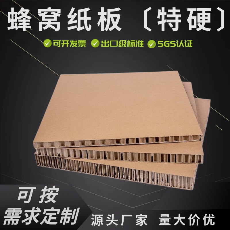 蜂窝纸板瓦楞纸板复合纸板特硬特厚加硬加厚抗压物流运输出口
