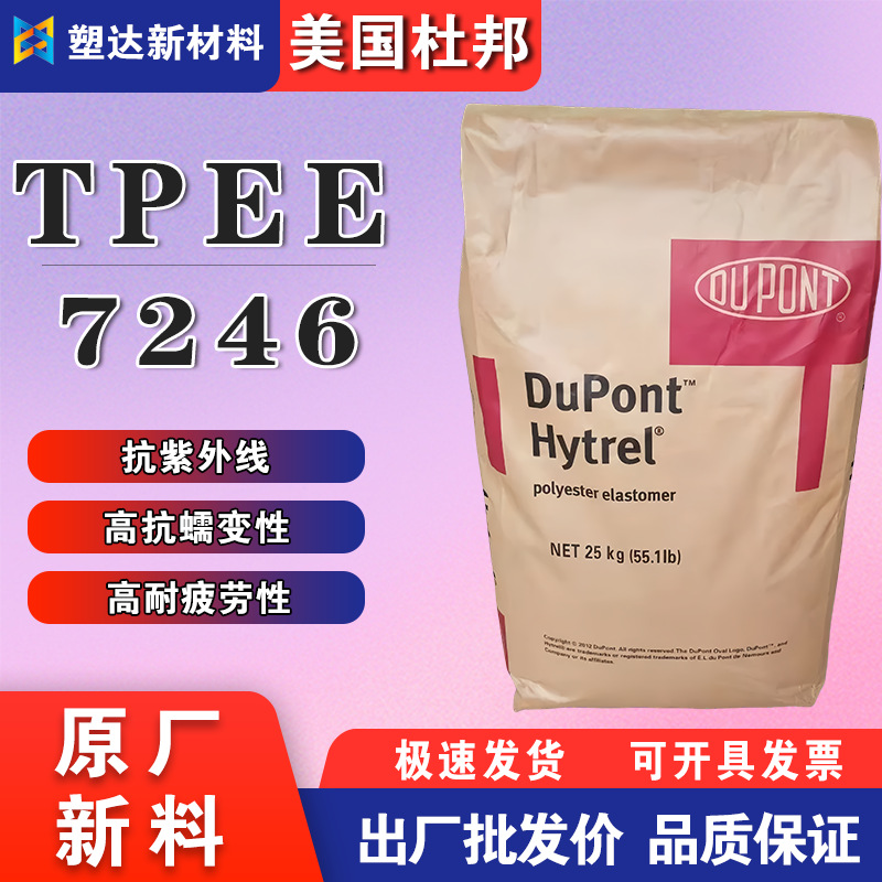 TPEE颗粒美国杜邦 7246高韧性抗冲击 软管材密封件 抗UV级 薄膜级