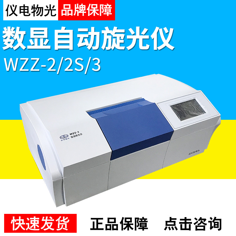 上海仪电物光WZZ-2S微机液晶数显自动旋光仪实验旋光仪