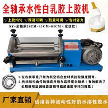 全轴承台式白乳胶上胶机水胶滚胶机自动白胶胶水机皮革纸板过胶机
