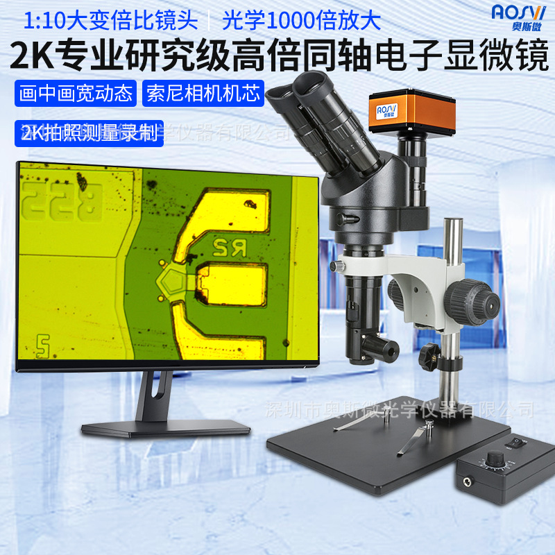 奥斯微高倍同轴视频显微镜三目4K电子显微镜高倍高分辨率大变倍比