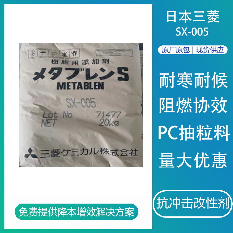日本三菱SX-005 防火耐磨抗冲击改性剂塑料pc抽粒料有机硅增韧剂
