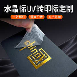 水晶标贴UV转印贴UV打印不干胶ab膜烫金烫银标签Logo标签撕膜留字