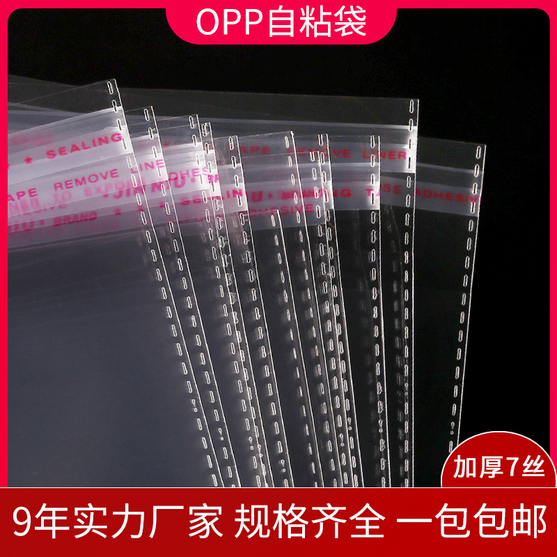 OPP袋子加厚饰品透明包装袋烧普不干胶自粘袋服装封口塑料自封袋