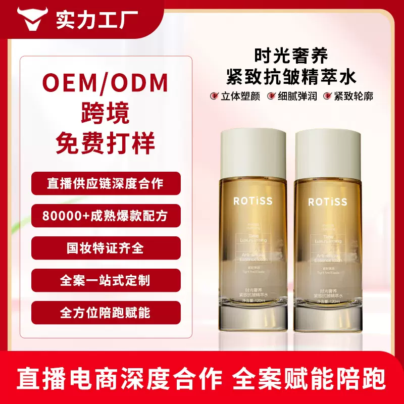 OEM/ODM定制三精同款时光奢养紧致抗皱精粹水提拉紧致淡纹精华液