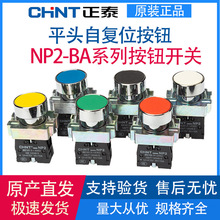 正泰平头金属按钮开关NP2-BA31/42/51/11/21 红绿黄白黑色 自复位