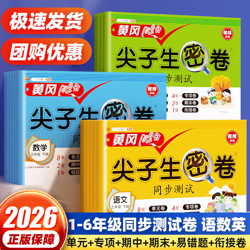 Primary School Students in Grades 1, 2, 3, 4, 5 and 6, Chinese, Mathematics, English, Volume 1 and 2, Huanggang Shizi's Secret Paper