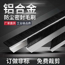 铝合金条刷工业用防尘毛刷条FH型机柜毛刷机床挡水尼龙门底密封条