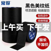 黑色美纹纸胶带 中粘美缝胶纸皱纹纸喷漆绘画遮蔽胶带分色美