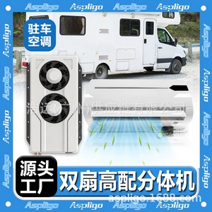 Manufacturer's new double-fan split parking air conditioner 12V24V mute high cooling capacity electric truck car saloon