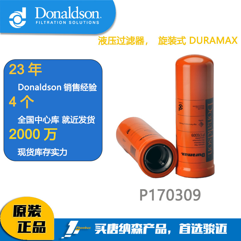唐纳森滤芯 Donaldson 液压油滤芯P170309