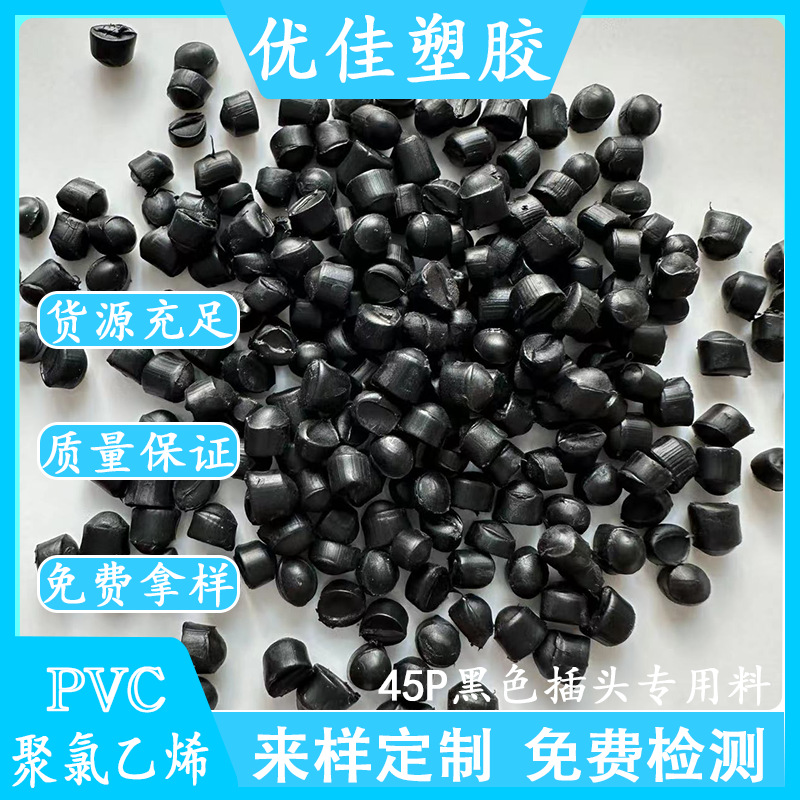 PVC黑色插头料PVC透明防水线材料 易注塑成型环保无毒无味PVC胶粒