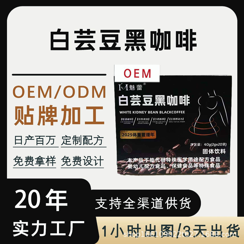 White Kidney Bean Black Coffee Oem Customized Special Dietary Supplement Processing Ready-To-Drink Solid Beverage Dietary Fiber