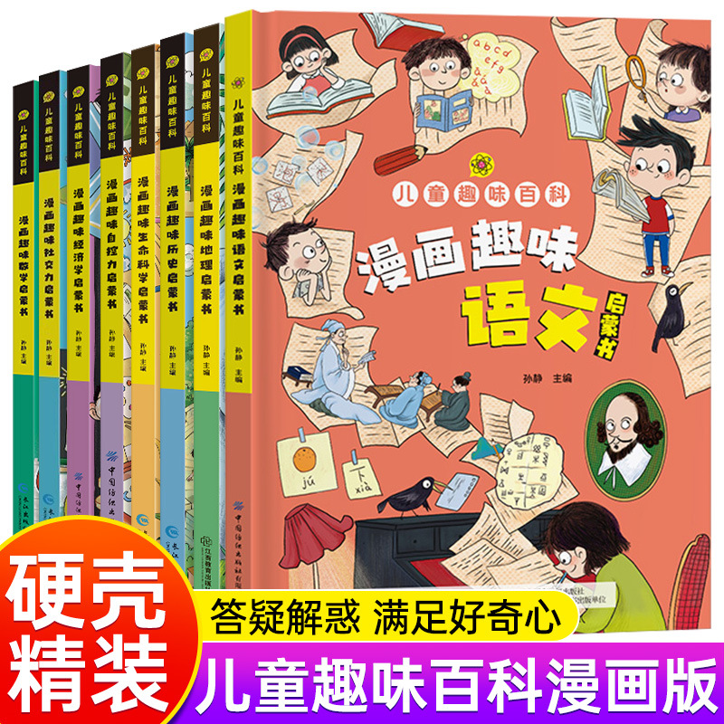 儿童趣味百科漫画启蒙书精装硬壳漫画版课外阅读数理化语文百科书