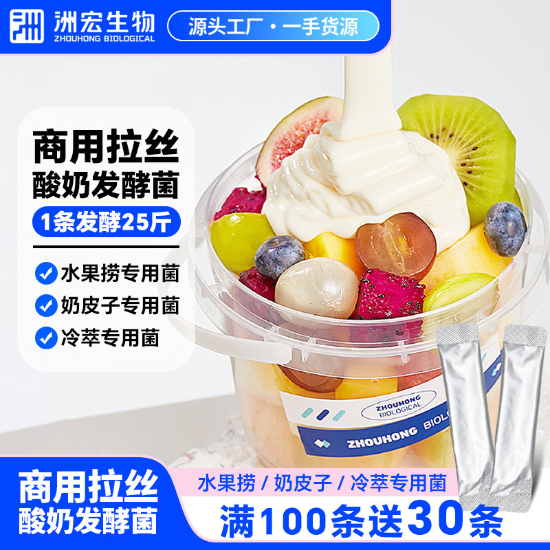 Zhouhong Commercial Yogurt Powder Starter Strain Fresh Milk Bar Catering Fruit Scooping Yogurt Stirring Type Lactic Acid Bacteria Powder