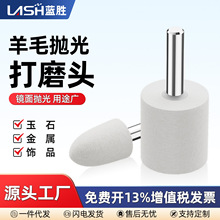 蓝胜抛光专用羊毛磨头高韧性精羊毛3mm6带柄金属镜面打磨工具神器