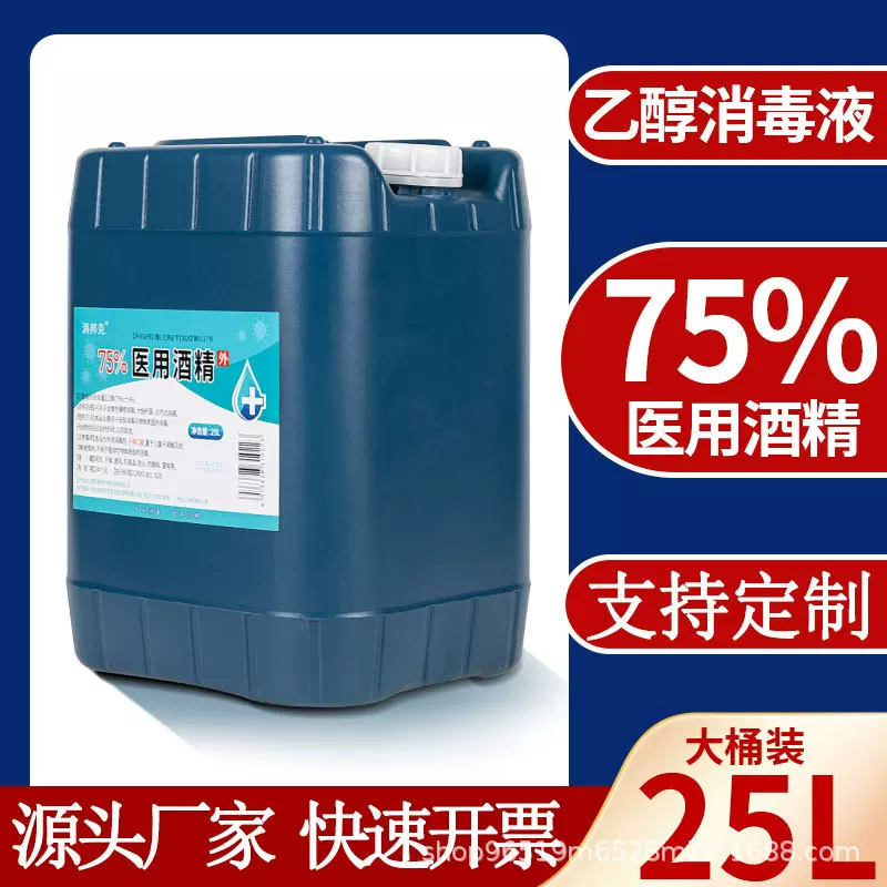 大桶75%医用酒精消毒液家用工厂用商用乙醇消毒75度批发桶装