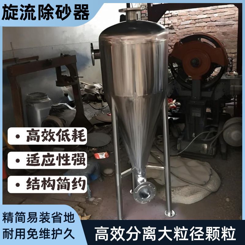 旋流除砂器沙水分离器不锈钢离心式除砂地下井水自动旋流沉沙过滤