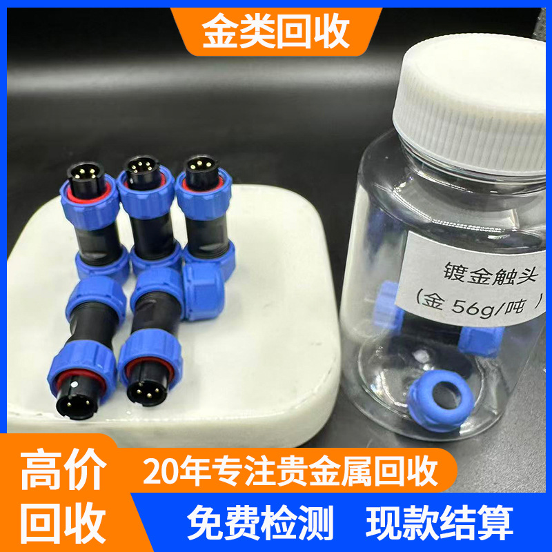 镀金配件含金废料金尾渣回收 吸金网回收加工 吸金材料金片金粉