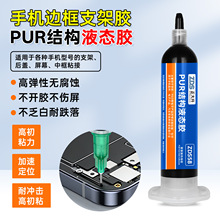 PUR热熔胶结构胶手机屏幕手表边框返修胶后盖后壳密封防水专用胶