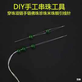 串珠工具文玩穿线工具套装穿水晶手链项链引线三通针细开口针套装