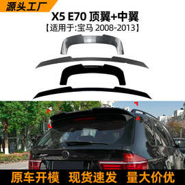 适用宝马BMW X5 E70 2008-2013刀锋顶翼中翼扰流板外饰跨境改装
