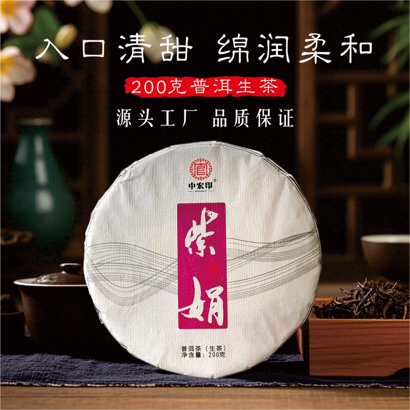 Zijuan Pu'er tea 200g cake tea Yunnan pu'er raw tea cake Menghai purple bud tea zhonghongyin factory wholesale Zijuan Pu'er tea 200g cake tea Yunnan pu'er raw tea cake Menghai purple bud tea zhonghongyin factory wholesale