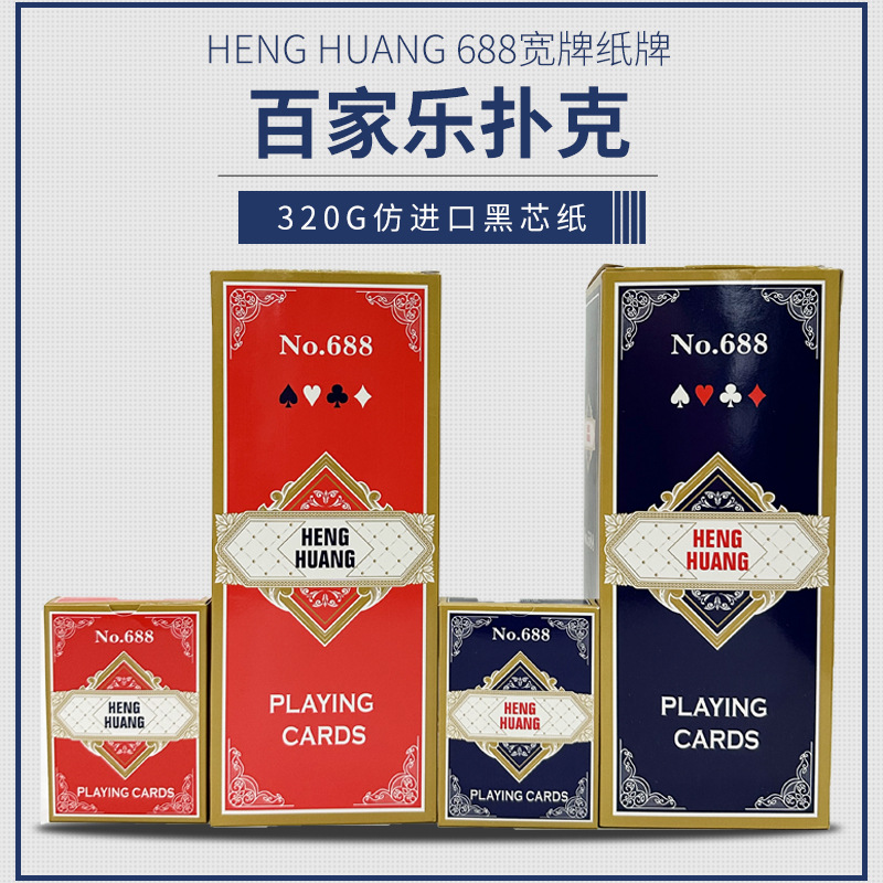 百家乐扑克牌 HENG HUANG 688宽牌纸牌 320克仿进口黑芯纸扑克