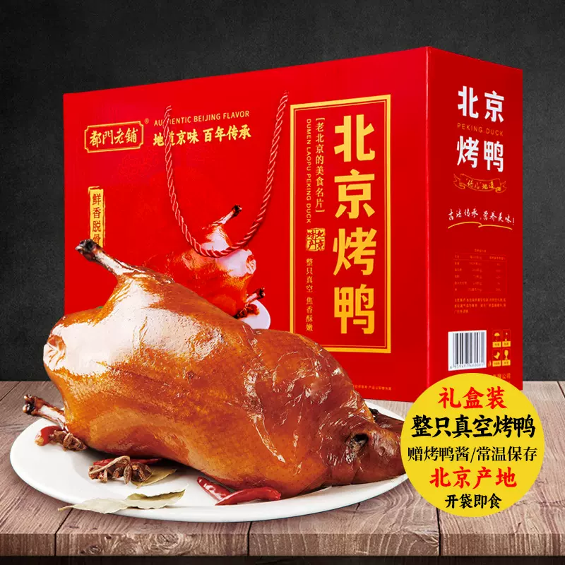 北京烤鸭礼盒整只真空包装即食特产旅游礼品熟食酱鸭厂家批发团购
