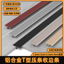铝合金T字扣地板压条收边接缝门槛金属装饰线条T型条门接缝过门满