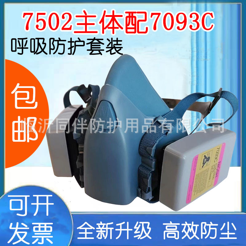 7502主体配7093C滤尘盒防尘面罩 防粉尘玻璃纤维水泥焊工面具