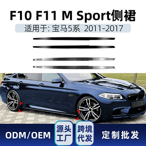 BMW 5 Seriyası F10 F11 M Sport 2011-2017 MP Yan ətək kiçik ətraf modifikasiya hissələri