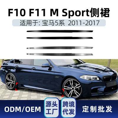 Suitable for Bmw 5 Series F10 F11 m Sport 2011-2017 Mp Side Skirt Small Surround Modification Parts