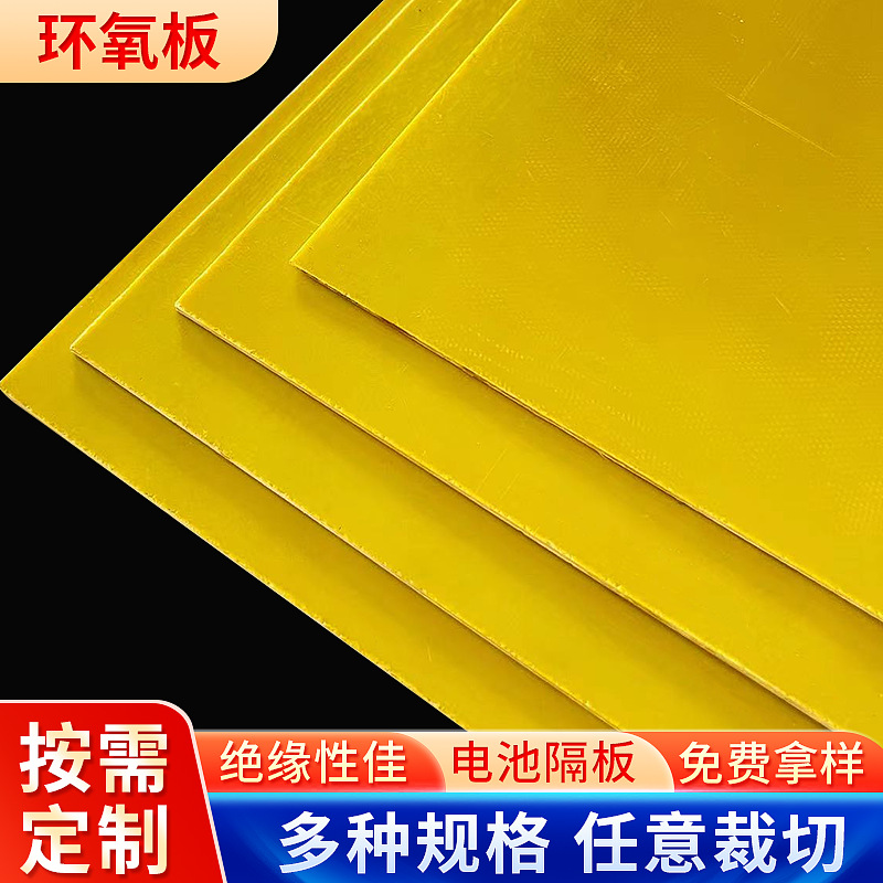 定 制加工阻燃绝缘树脂板高硬度玻璃纤维板3240锂电池黄色环氧板