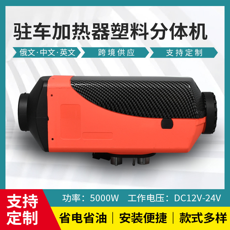 驻车加热器柴油暖风机12V24V燃油空气加热器5KW汽货车取暖器